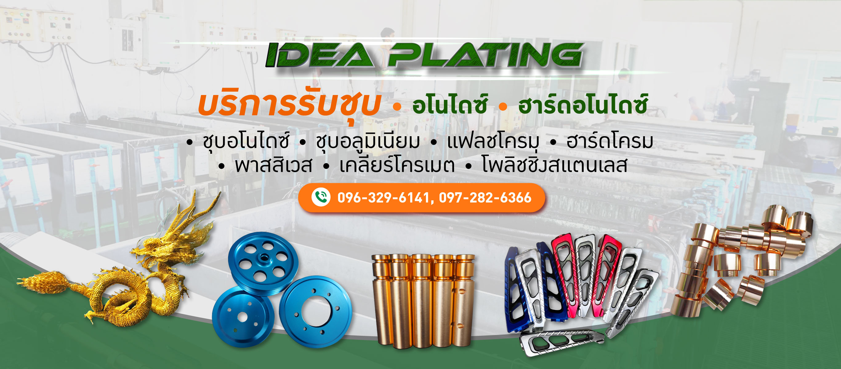 โรงชุบอโนไดซ์-ไอเดีย เพลทติ้ง